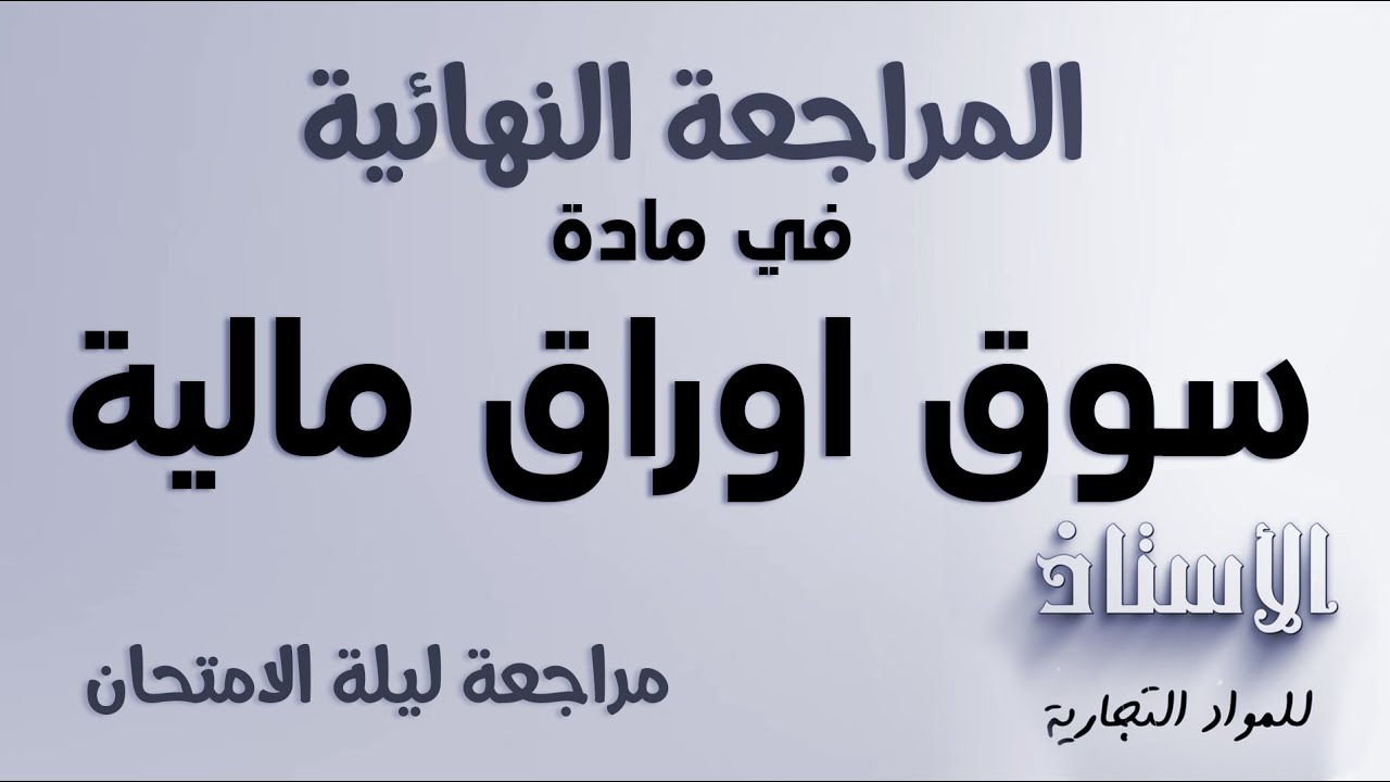 مراجعة ليلة الامتحان لمادة  سوق اوراق مالية