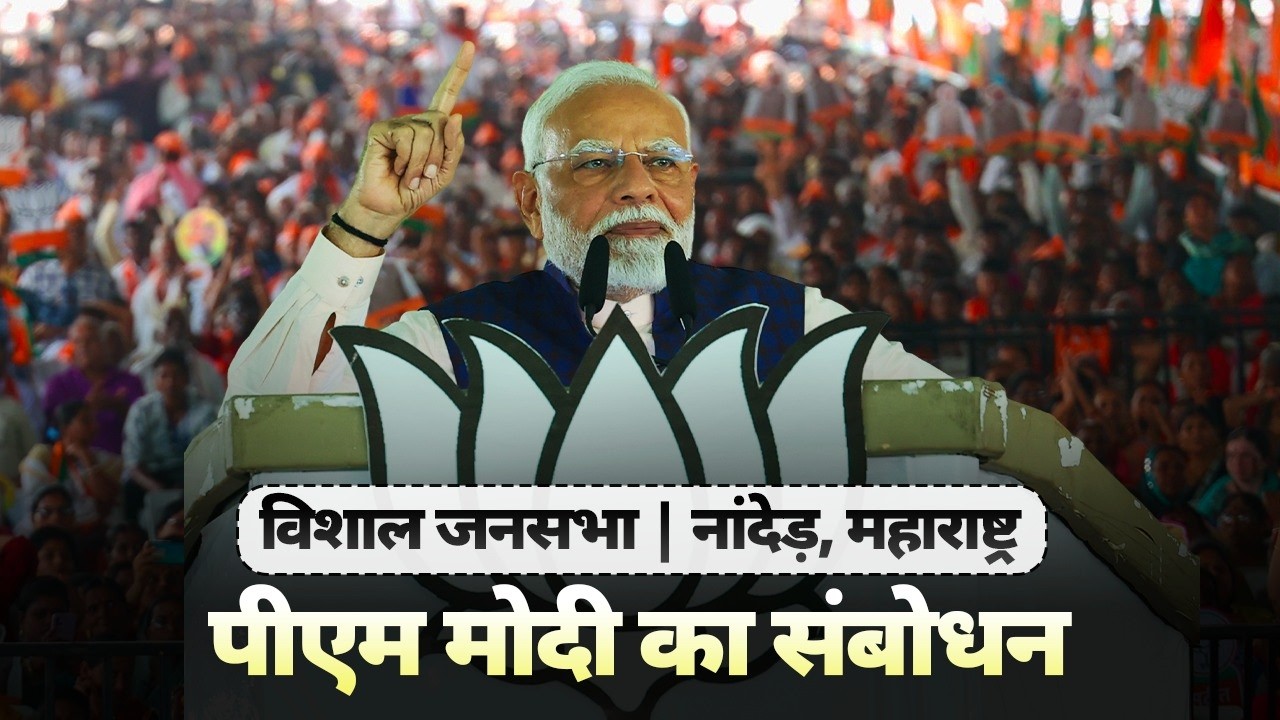 PM Modi addresses a public meeting in Nanded, Maharashtra