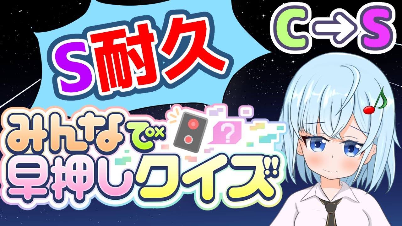 【みんはや】ランクS耐久！  [23/08/04]