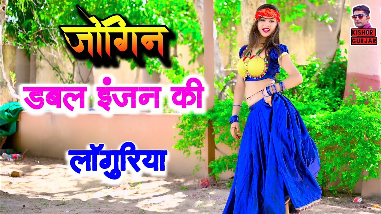 जोगिन डबल इंजन की | New Languriya 2025 | न्यू लाँगुरिया | Satendra Gurjar Jarara | Dj Laanguriya
