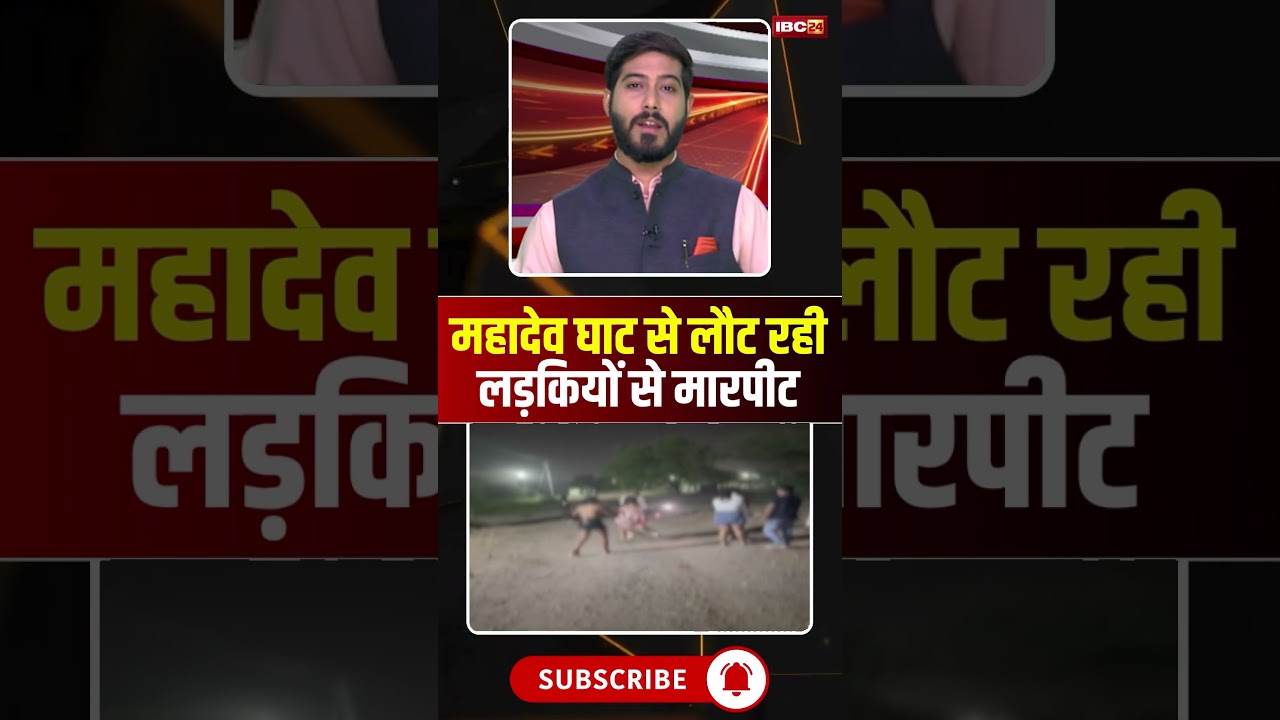 महादेव घाट से लौट रही लड़कियों से मारपीट #cgnews #raipur #raipurnews #mahadevghat #girl #viralvideo