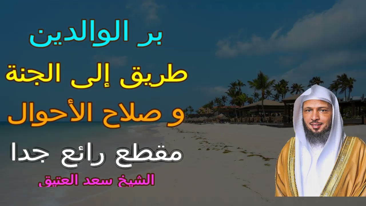 بر الوالدين طريق الجنة فى الآخرة و صلاح الأحوال فى الدنيا الشيخ سعد العتيق