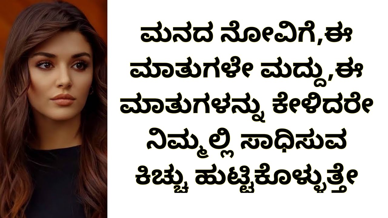 ಈ ಮಾತುಗಳನ್ನು ಕೇಳಿದ್ರೆ ನೀವೆಂದು ಈ ತಪ್ಪು ಮಾಡುವುದಿಲ್ಲ | inspirational speech | kannada motivation speech