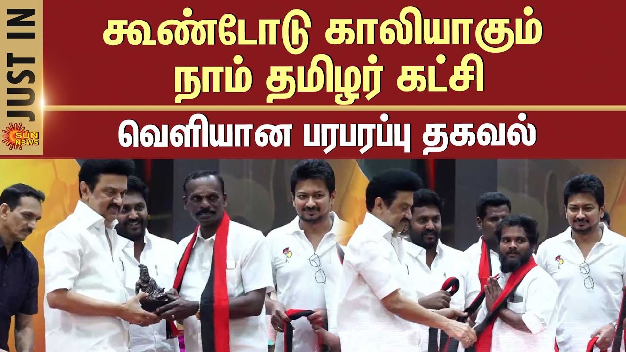 கூண்டோடு காலியாகும் நாம் தமிழர் கட்சி | NTK Party Members | CM Stalin | 3,000 People Joining DMK