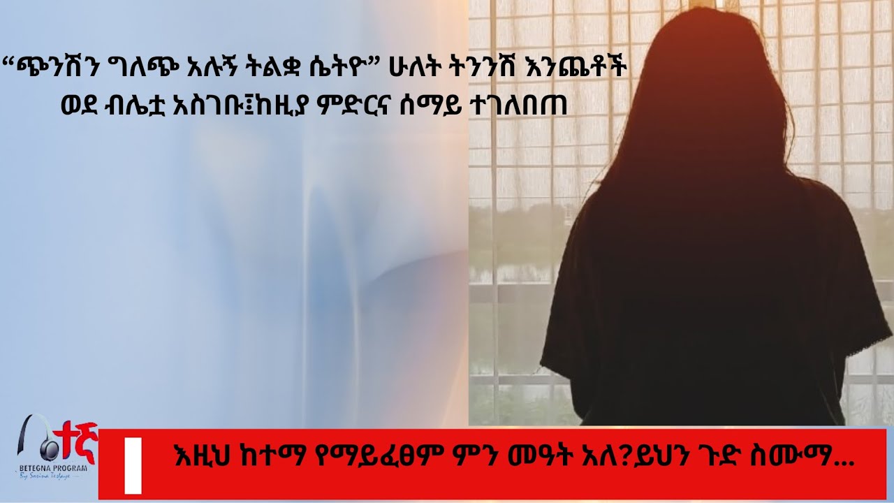 ቤተኛ||ቃላቶች በደሏን ሊገልፁት አቅም አጡ፤ የተደፈረችው  ልጅ መንታ ማርገዟ ተነገራት፤ የዛሬው እውነተኛ ታሪክ …