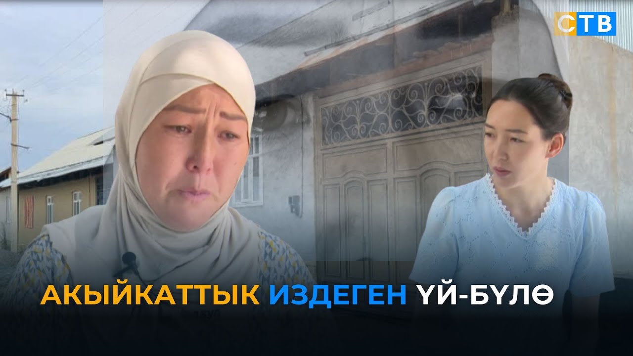 Алдамчыларга үйүн алдырып жиберген үй-бүлө акыйкат издейт