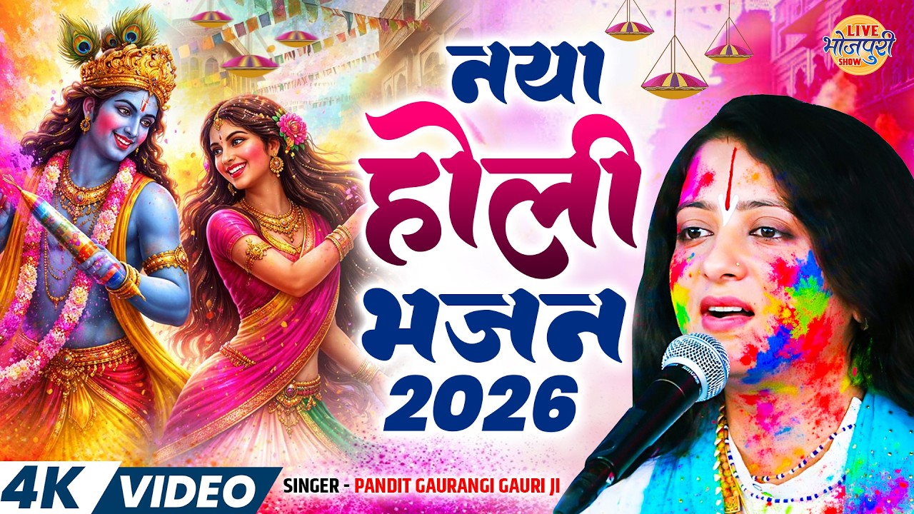 #Video | नया होली भजन 2026 | #Pandit_Gaurangi_Gauri_Ji | Naya Holi Bhajan 2026 | New Holi Geet 2026