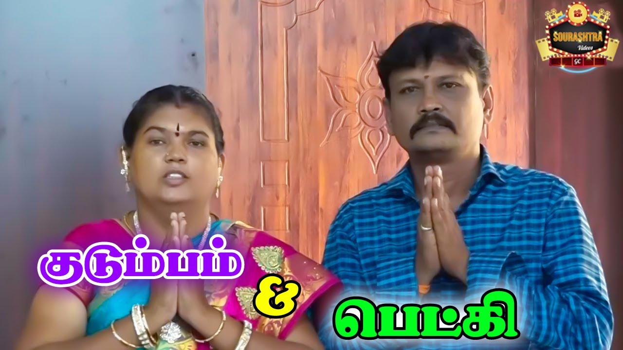 Kudumbam & Bedki Shortfilm | Sourashtra Shortfilms | Sourashtra Videos