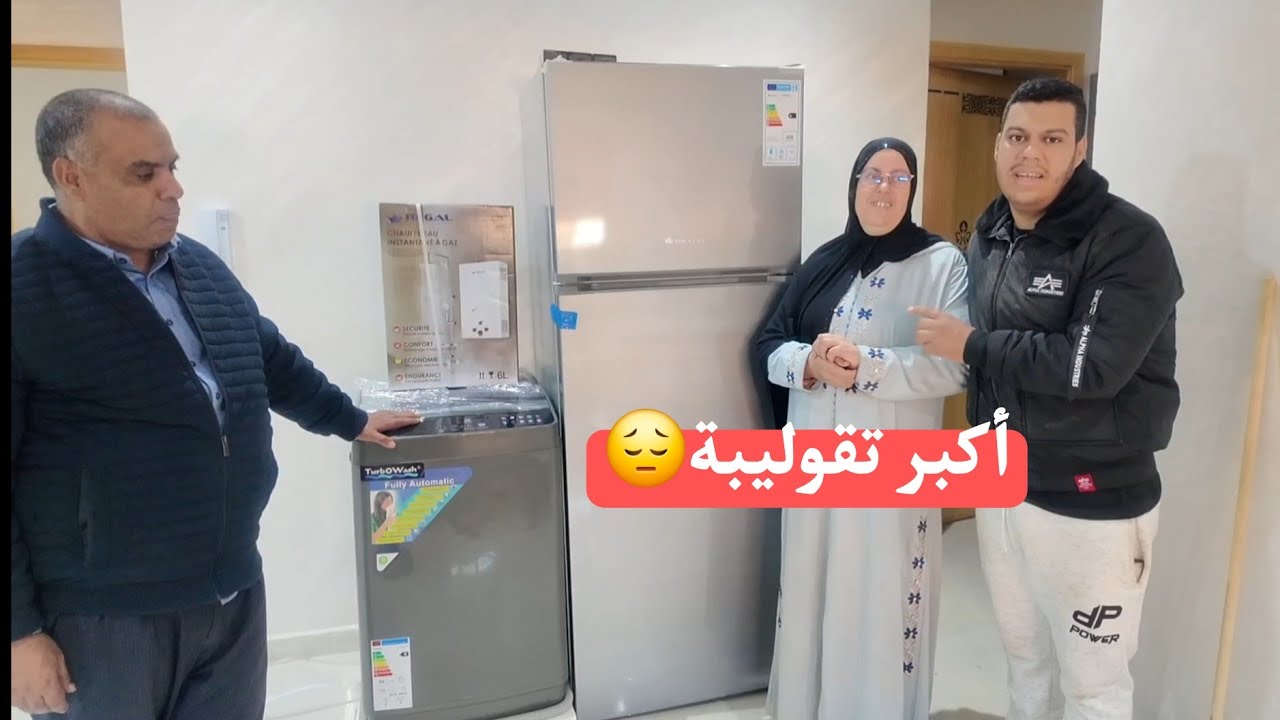 ماديروش بحالنا🤔 شرينا أكبر تلاجة فمكناس 😅 ولكن تشمتنا اكبر شمتة 😔 