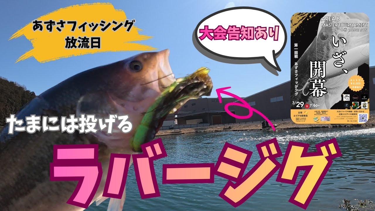 【大会告知あり】放流日のあずさフィッシングで釣りをすると？？