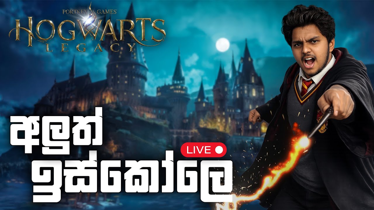 🔴 අලුත් ඉස්කෝලෙ | Hogwarts Legacy Sinhala | Day 01