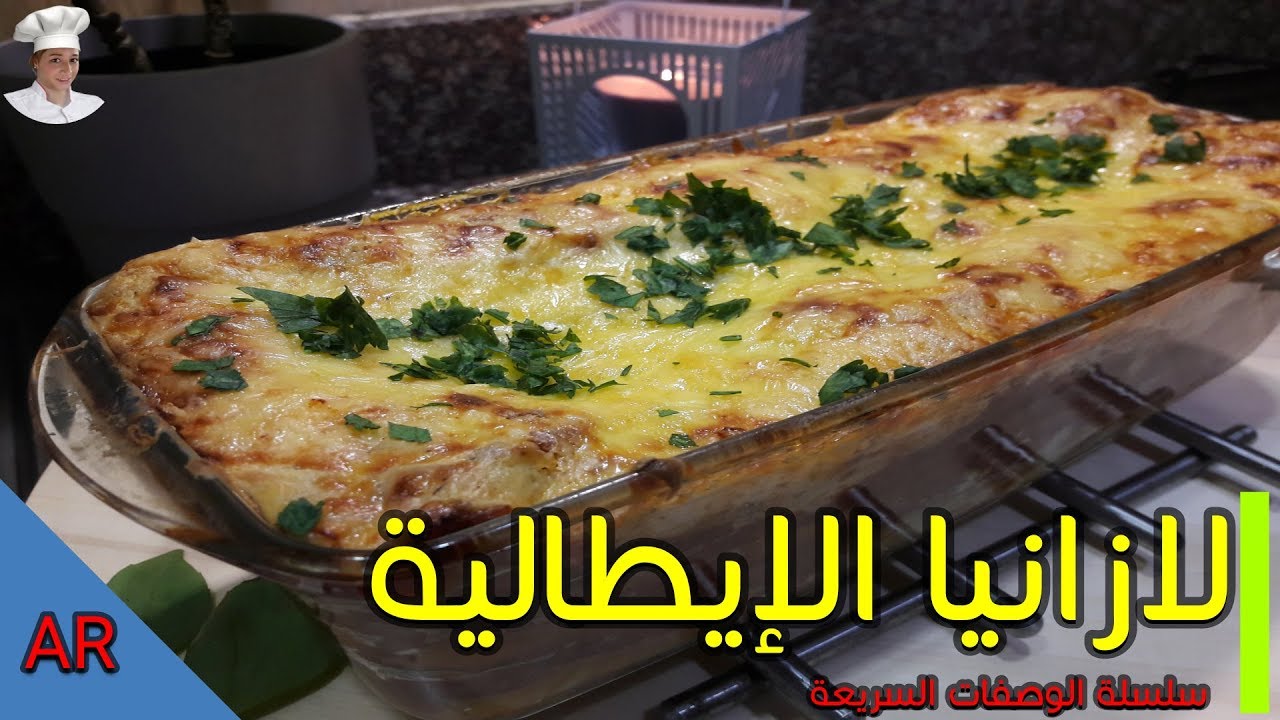 #لازانيا #لازانيا_باللحم #lasagne    لازانيا باللحم المفروم والجبن لازانيا الايطالية بكل اسرارها