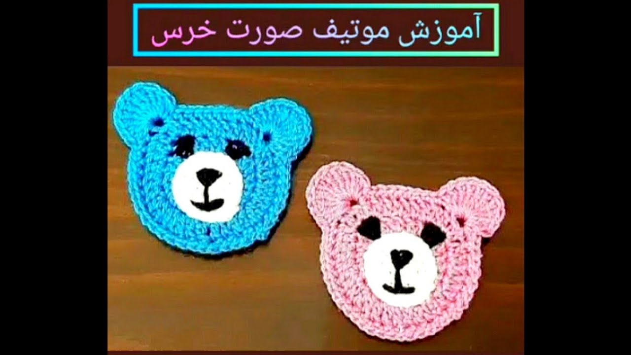🐻 آموزش بافت اپلیکه یا موتیف صورت خرس از کانال بافتنی ریوا🐻💞