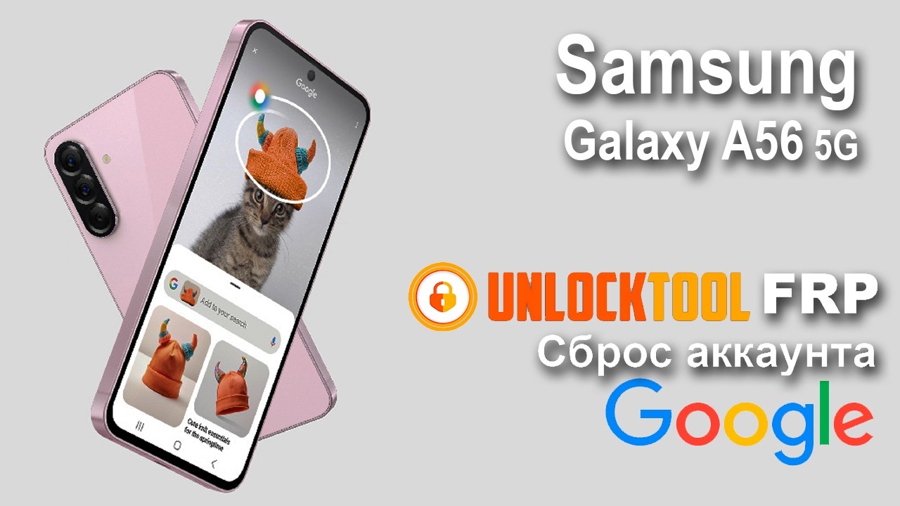 Samsung Galaxy A56 5G. unlock tool. Сброс аккаунта google  FRP.