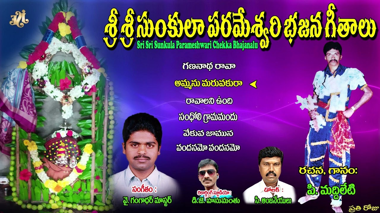 శ్రీ సుంకుల పరమేశ్వరి భజనలు | Sri Sri Sunkula Parameshwari Bhajana Geethalu | Jayasindoor Bajanalu