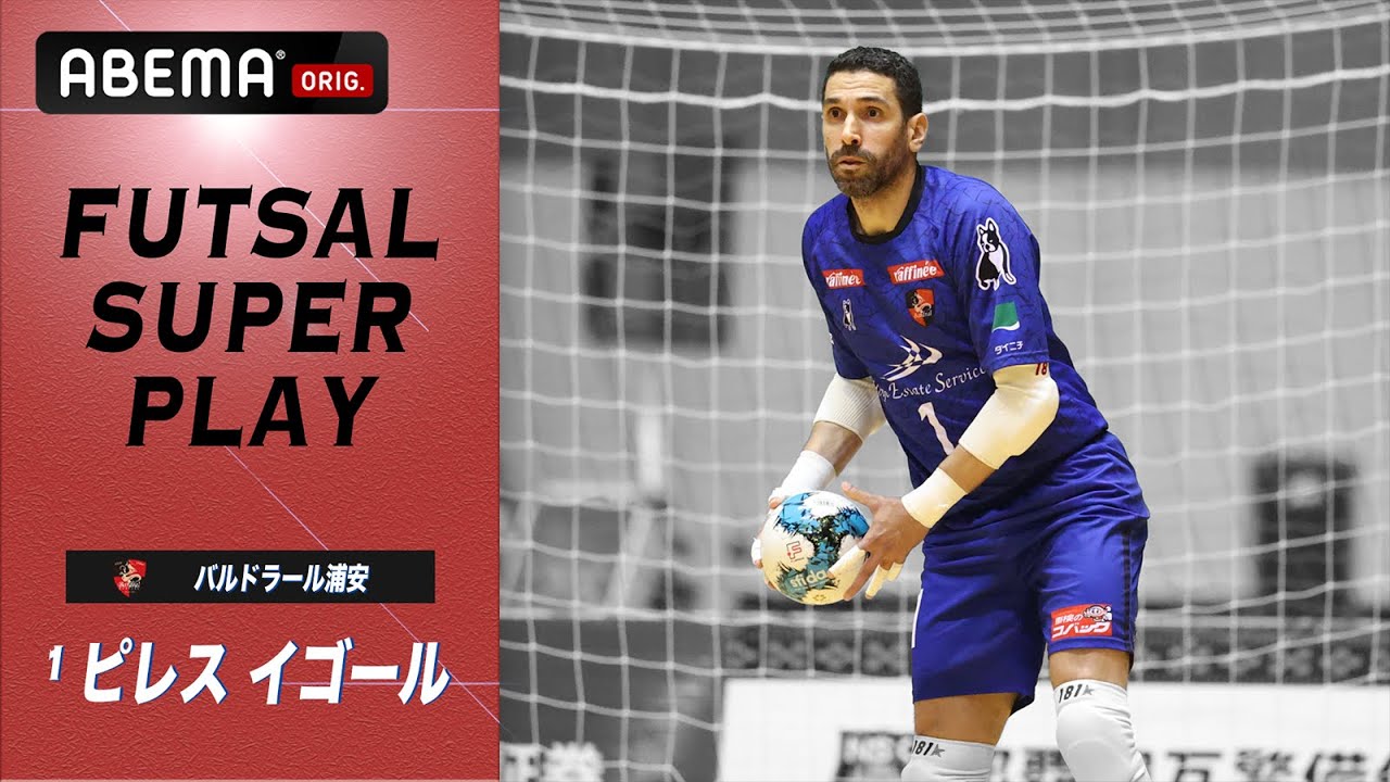 【フットサル超絶プレー】脅威の42歳、偉大すぎる守護神、バルドラール浦安・ピレス・イゴール！｜Ｆリーグ2022-2023｜プレーオフ準決勝出場選手ピックアップ