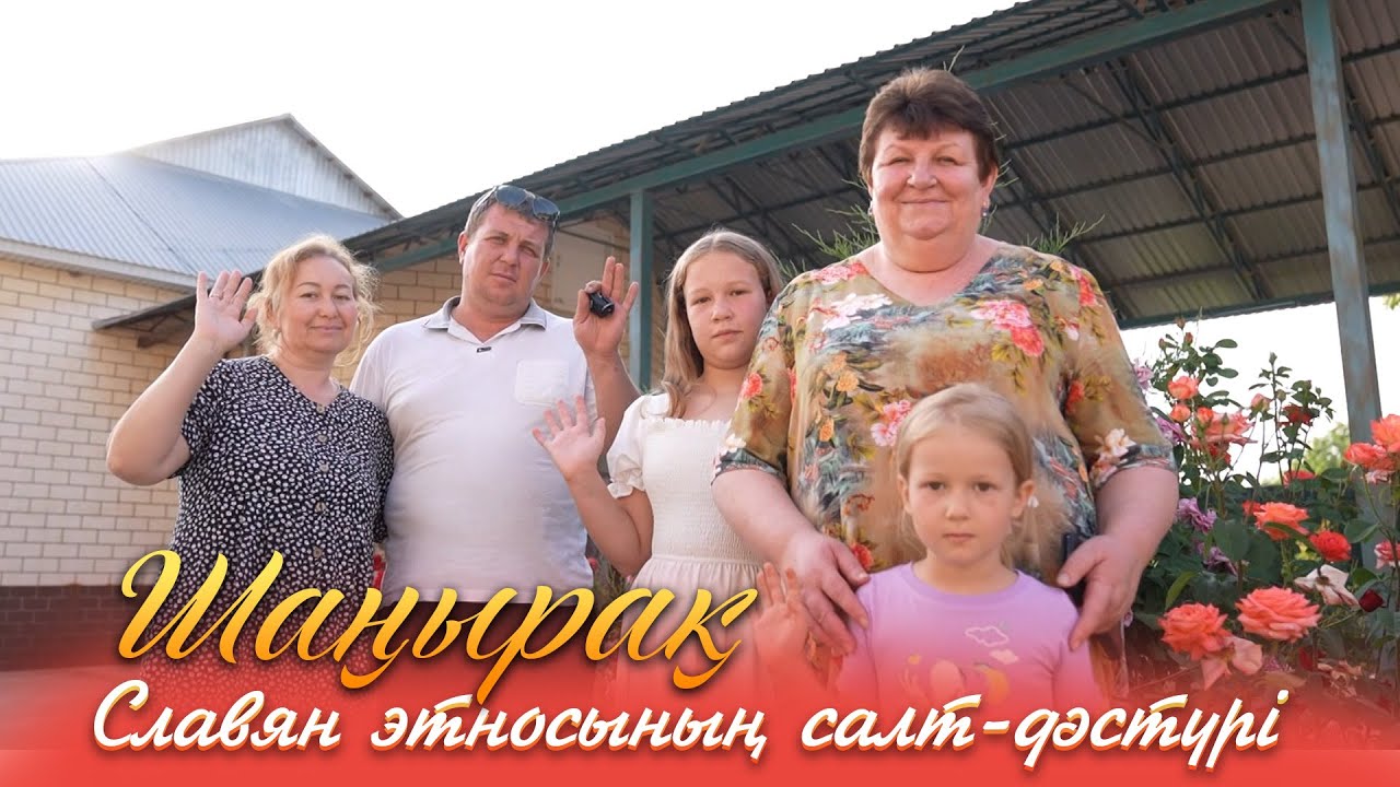 Шаңырақ | Славян этносының салт-дәстүрі