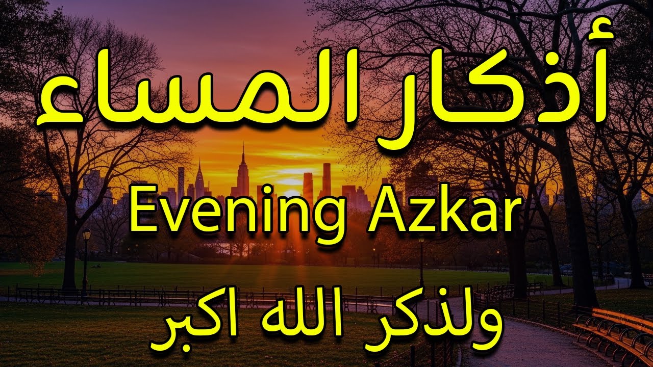 اذكار المساء راحه نفسيه بصوت يريح قلبك 💚 حصن نفسك وبيتك من الشيطان - azkar evening | By Alaa Aqel