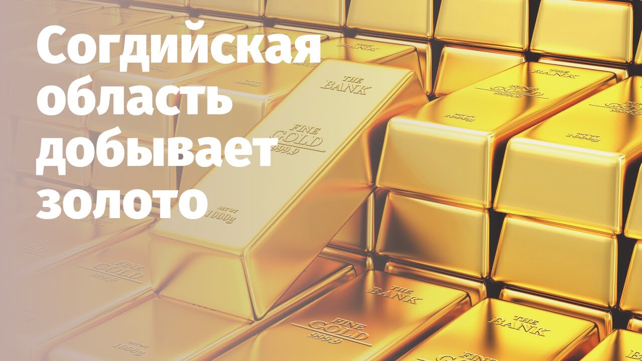 Согдийская область добывает золото♛♛♛Дар вилояти Суғд  тилло истеҳсол мекунанд