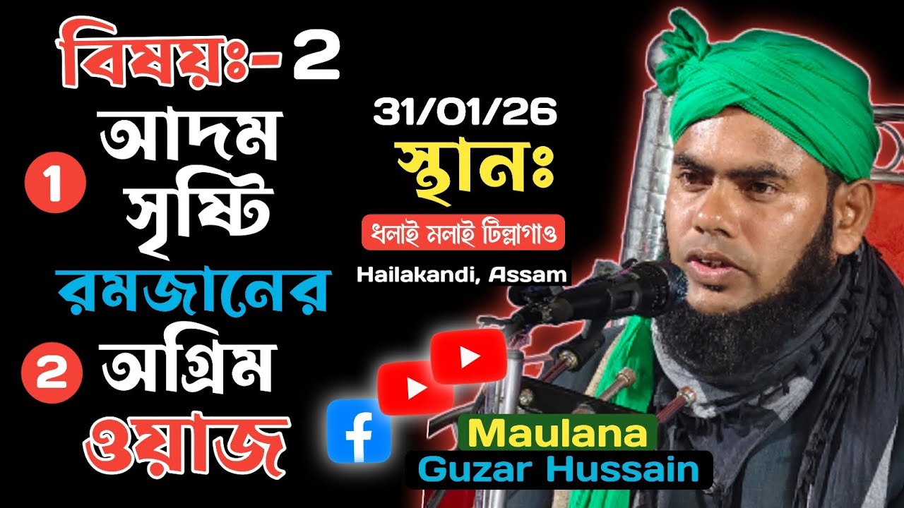 আদম সৃষ্টি ও রমজানের অগ্ৰিম ওয়াজ Maulana Gulzar Hussain 