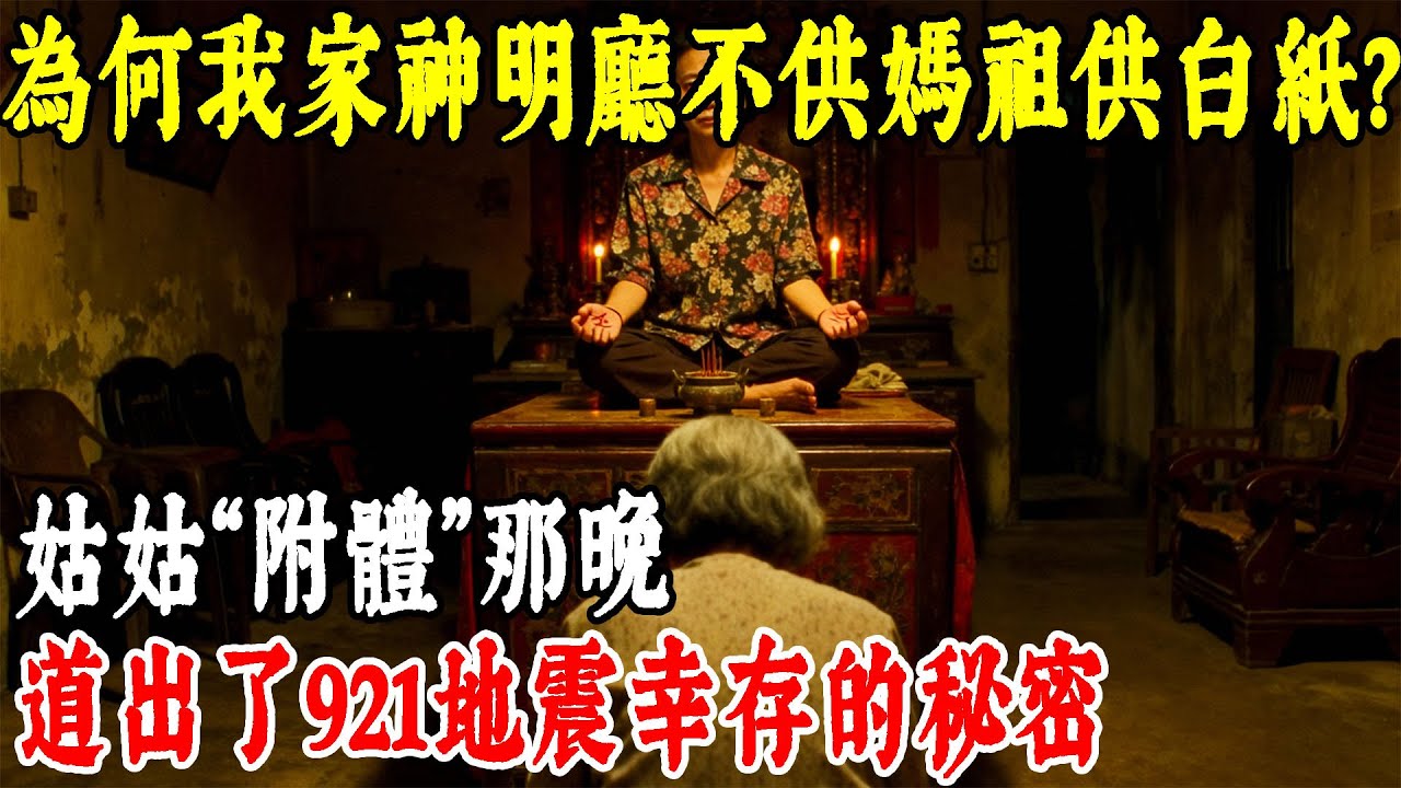 為何我家神明廳不供媽祖供白紙？姑姑“附體”那晚，道出了921地震幸存的秘密。#情感#民間故事#真實故事#中老年生活 #台灣