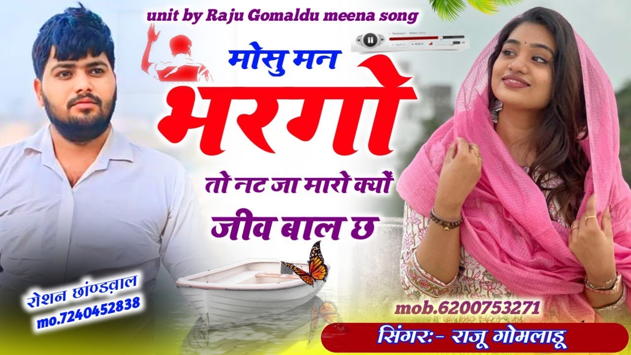 Raju Gomaldu new sad song 😭 मोसु मन भरगो तो नट जा मारों क्यों जीव बाल छ ।। राजू गोमलाडू दर्द भरा गीत