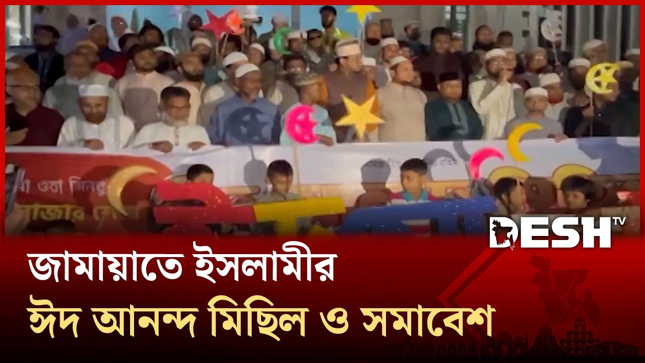 ঈদুল ফিতর উপলক্ষে জামায়াতে ইসলামীর ঈদ আনন্দ মিছিল ও সমাবেশ