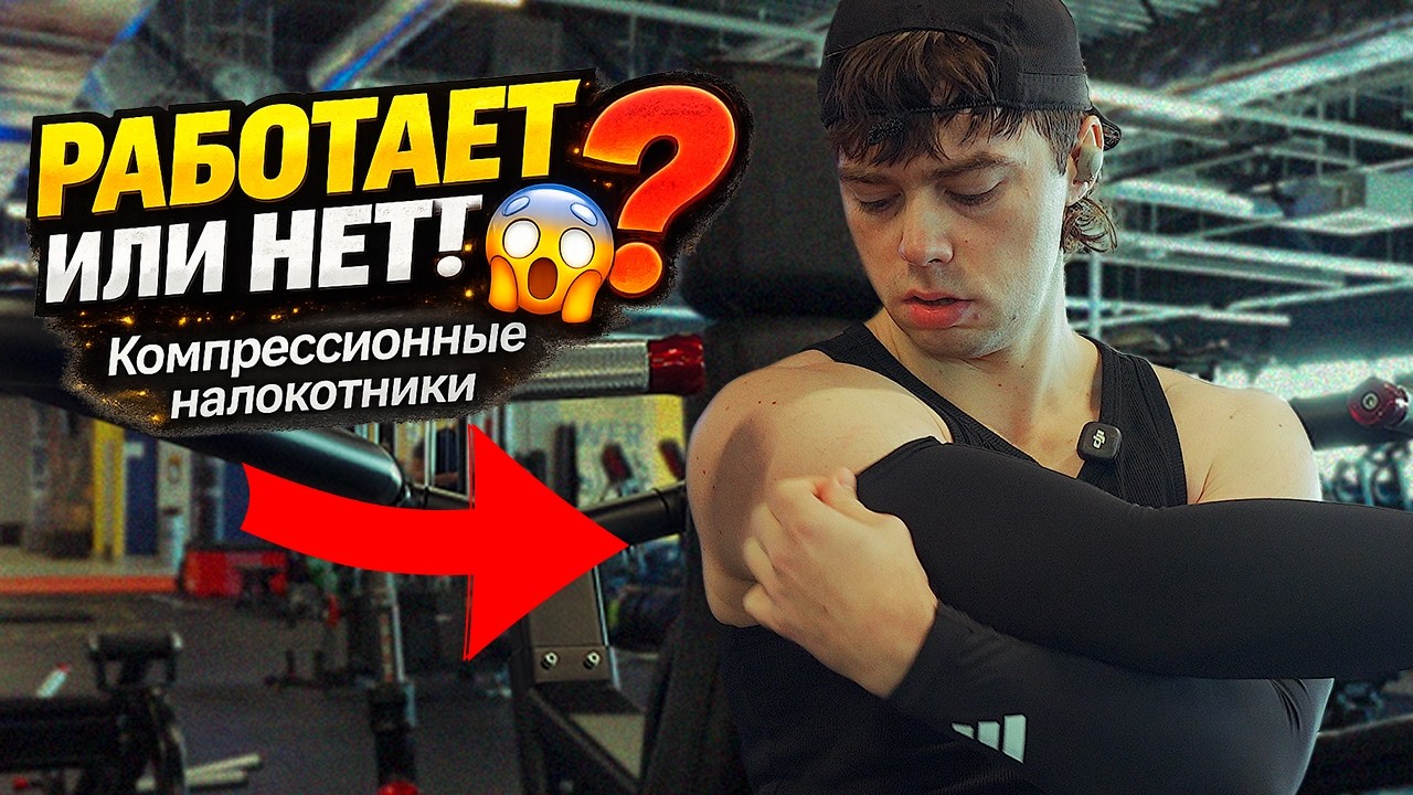 Я НЕ ВЕРИЛ в компрессионные налокотники… ПОКА НЕ ПОПРОБОВАЛ ЭТО 😳💪