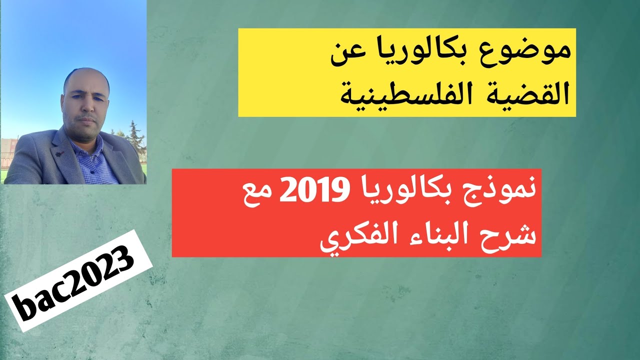 حل بكالوريا عن القضية الفلسطينية، احترف في البناء الفكري.