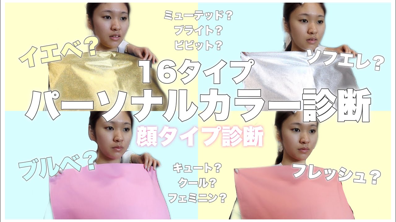 【イエベ？ブルベ？】えみりさんに16タイプパーソナルカラー診断と顔タイプ診断をして頂きました💖見て損なし❣