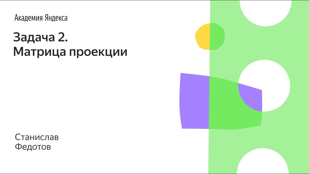 Разбор письменного экзамена ШАД. Задача 2. Матрица проекции