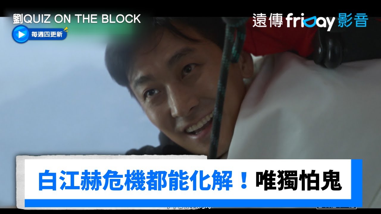 白江赫什麼危機都能化解！唯獨怕鬼👻_《劉QUIZ ON THE BLOCK》第284集_friDay影音韓綜線上看