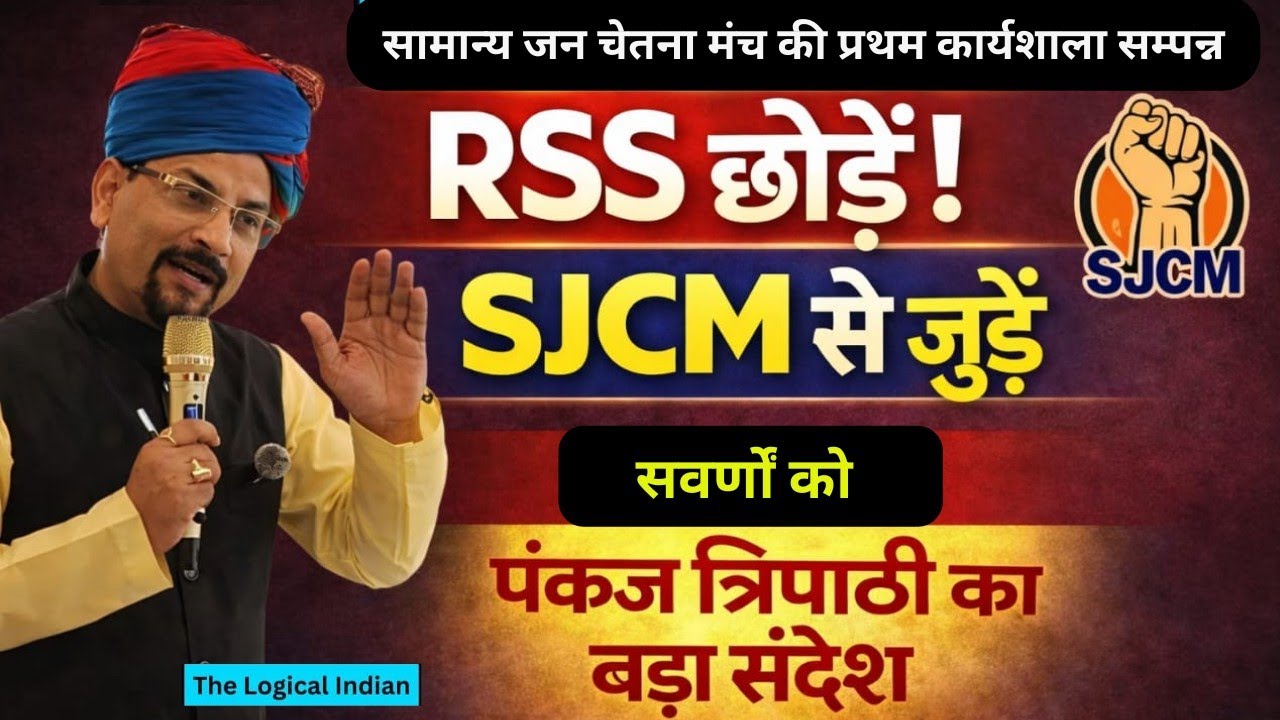 RSS के भरोसे ना रहें! सामान्य जन को पंकज कुमार त्रिपाठी की सलाह। इस भाषण को पूरा सुनें।