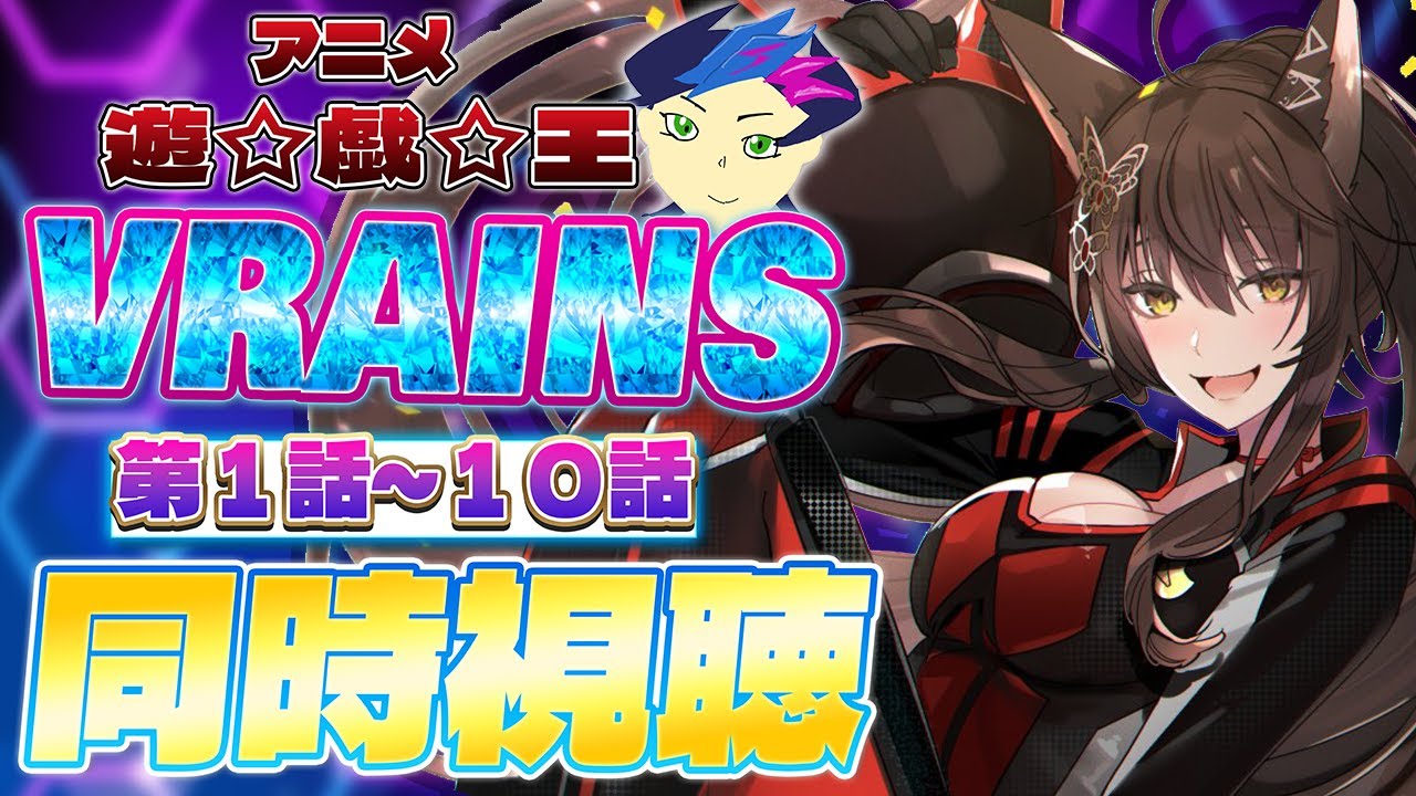📺同時視聴📺 アニメ『遊☆戯☆王VRAINS』 第１話～第１０話を一緒に見よう👀✨【 にじさんじフミ 】