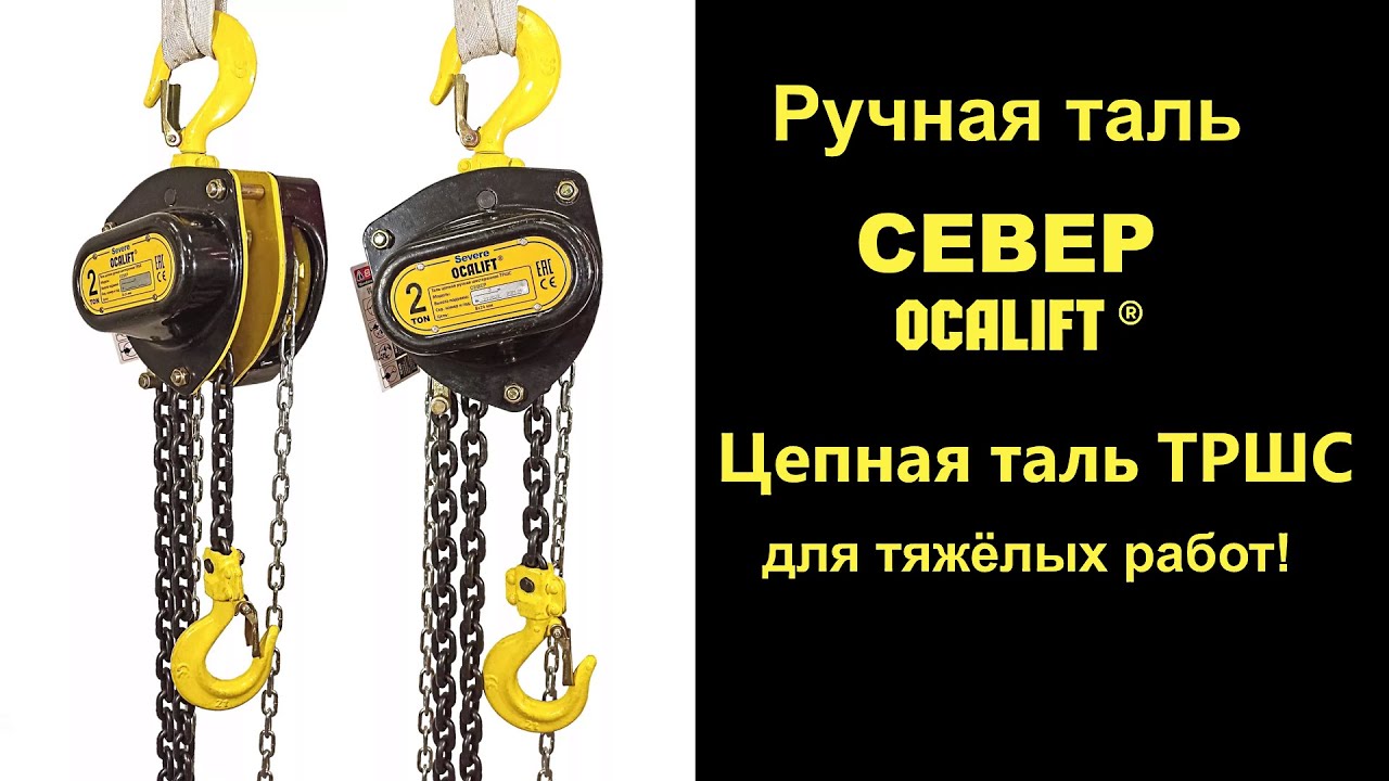 Таль цепная ручная серия СЕВЕР от OCALIFT демонстрация