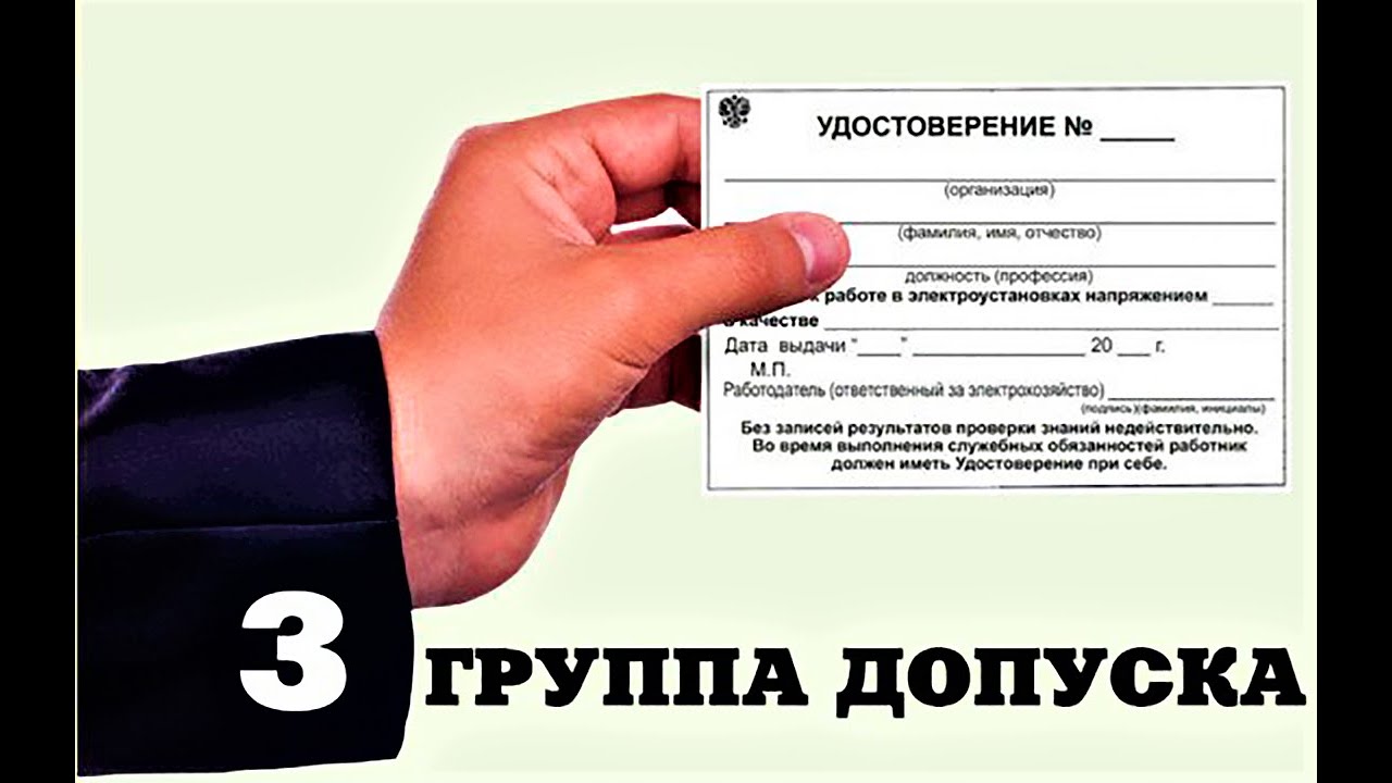 Группа 3 по электробезопасности