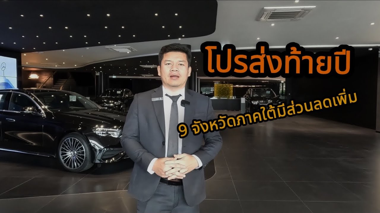 โปรส่งท้าย Benz ทุกรุ่น