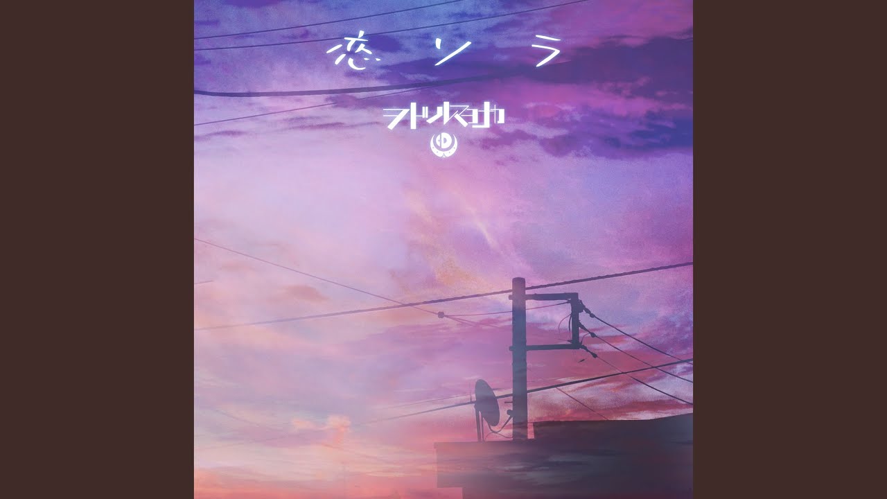 恋ソラ