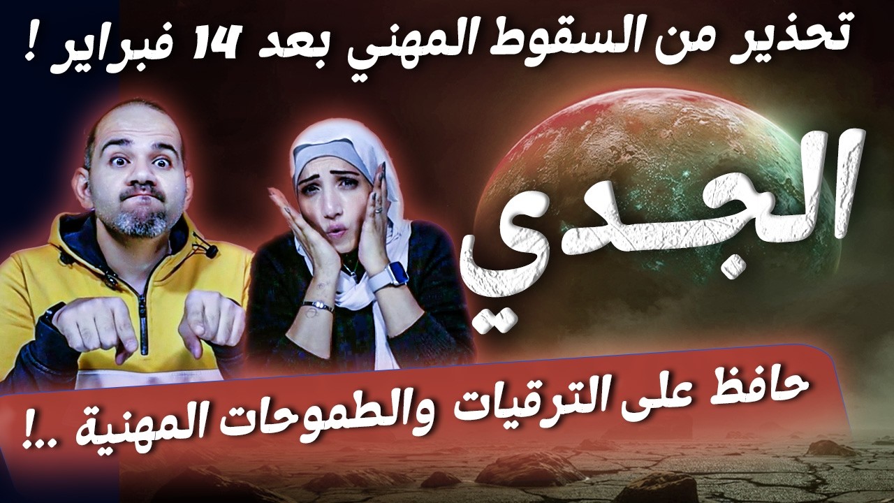 برج الجدي | تحذير من السقوط المهني بعد 14 فبراير !