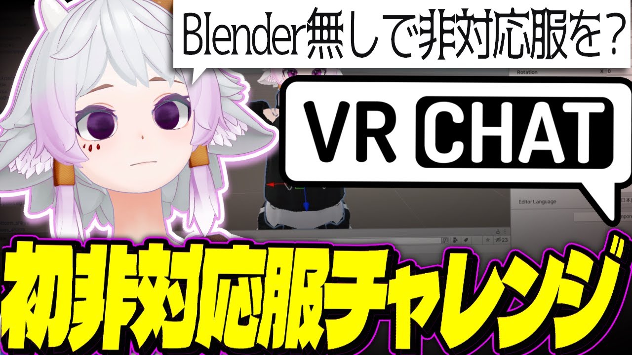 VRChat 非対応衣装をBlender使わずUnityのみでやる
