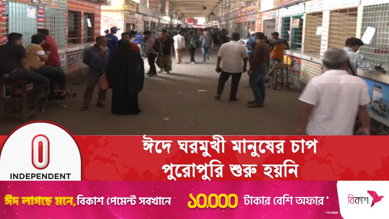 ঈদযাত্রার চাপ শুরু হয়নি, রাজধানীর বাস চলাচল এখনও স্বাভাবিক | Eid travel | Independent TV