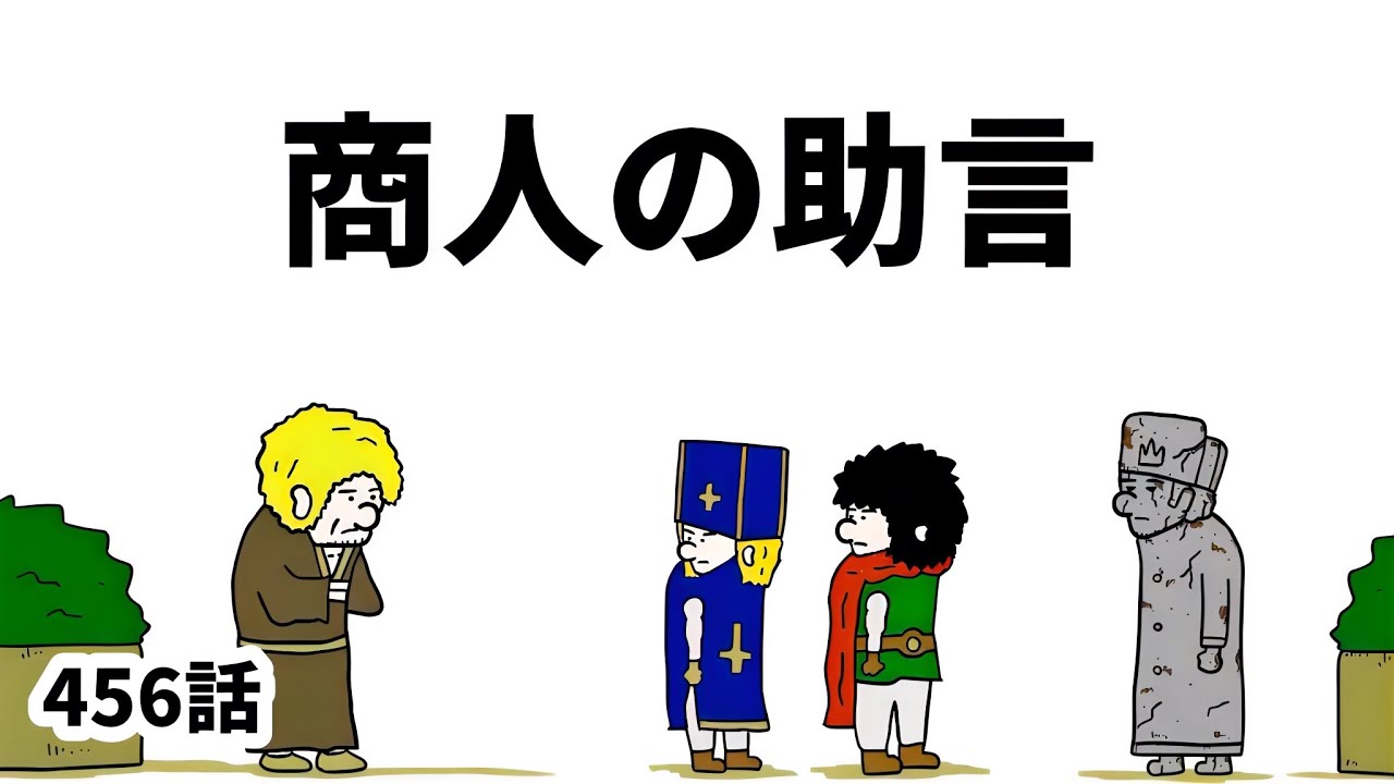 【アニメ】商人の助言【勇者】456話