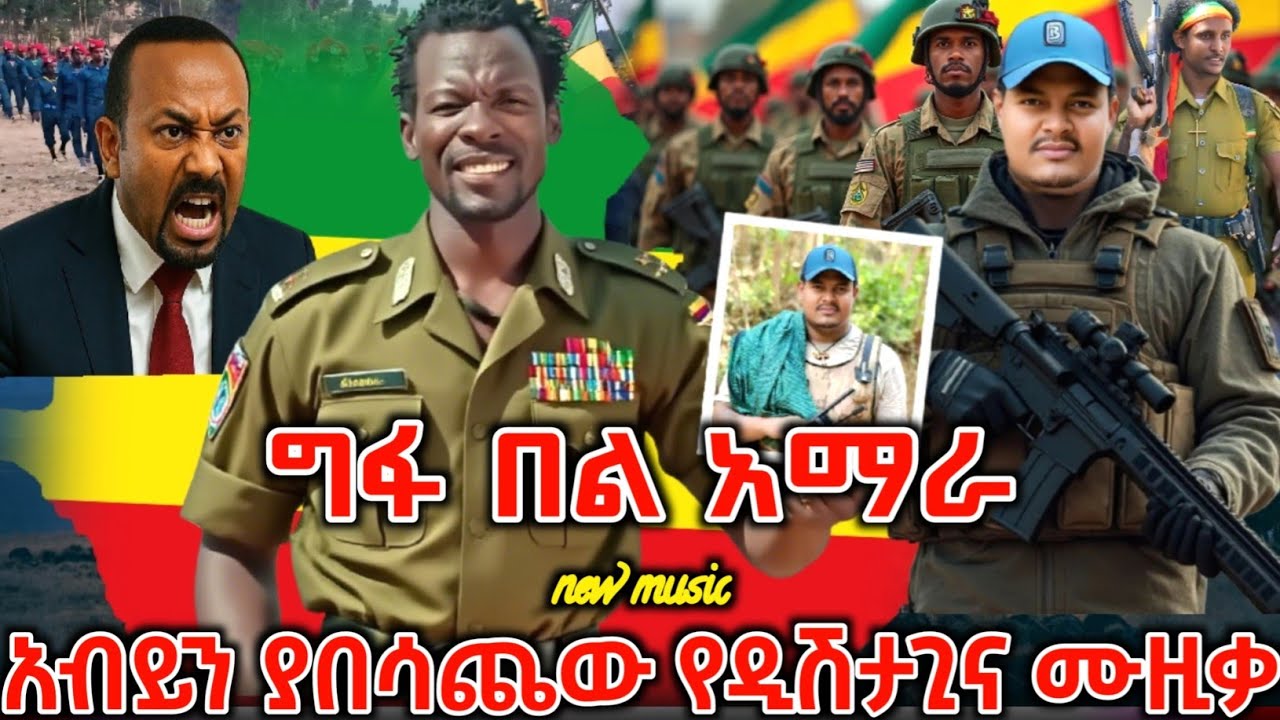 ድፍን የኢትዮጵያን ወጣት ያናወጠው የታሪኩ ዲሽታጊና አዲሱ አነጋጋሪው ሙዚቃ ተለቀቀ | New Ethiopian Music 2026 | ዘመነ ካሴ | ፋኖ