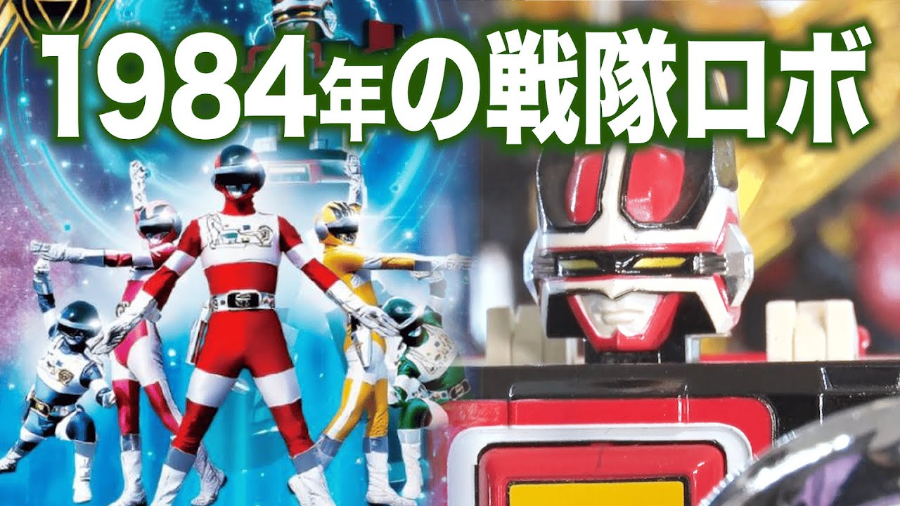戦隊ロボ 1984年に発売された バイオマン 【バイオロボ】（ギャバン が始まるので戦隊を愛でよう）
