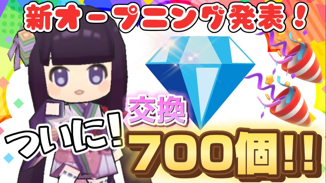 ついにダイヤが集まった‼️交換するのはもちろんあの人🩷新オープニングも見てね✨