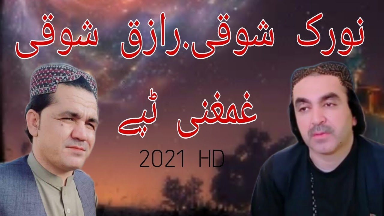 Noorak Shoqi & Raziq Shoqi New Pashto Tappy Songs 2022 HD Pa Sabar Sabar نورک شوقی ۔رازق شوقی