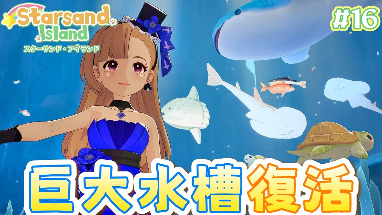 #16【Starsand Island】できること大盛りの心躍る島暮らしで巨大水槽を完成させる