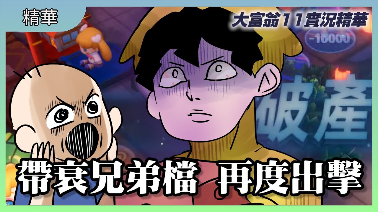 帶衰兄弟檔 再度出擊｜鹿人大富翁真的不會贏｜大富翁11｜玩什麼鬼啦 #實況精華