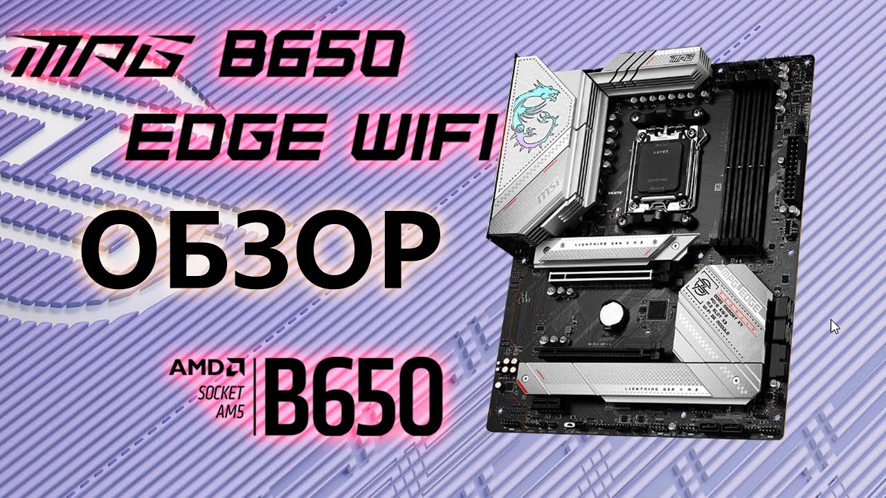 MSI MPG B650 EDGE WIFI | Обзор 6-слойного дракона