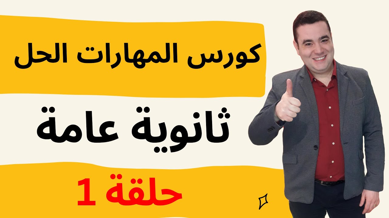 مستر جورج صبحي l كورس المهارات الحل l حلقة 1 l كورس الثانوية العامة l انجليزي تالته ثانوي